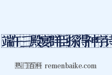 端午三殿宴群臣探得神字诗是什么意思的图片